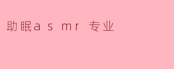 助眠asmr专业