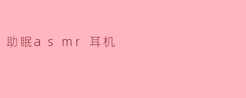 助眠asmr耳机