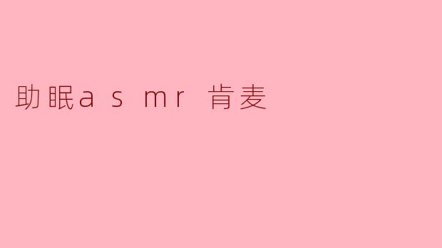 助眠asmr肯麦