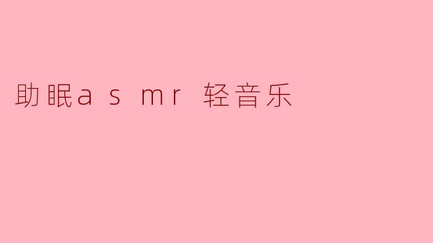 助眠asmr轻音乐