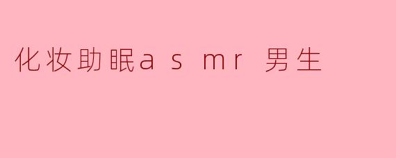 化妆助眠asmr男生
