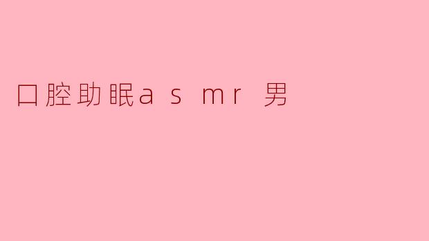 口腔助眠asmr男