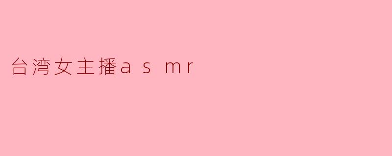 台湾女主播asmr