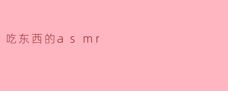 吃东西的asmr