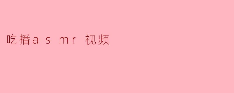 为什么大家都喜欢看吃播ASMR视频？