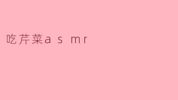 吃芹菜asmr