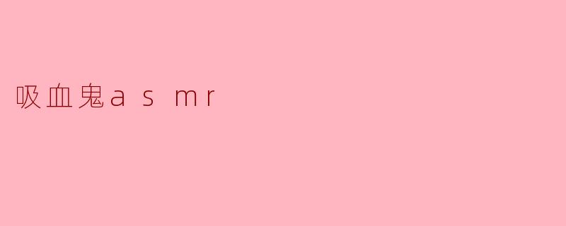 吸血鬼asmr