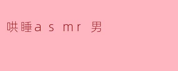 哄睡asmr男