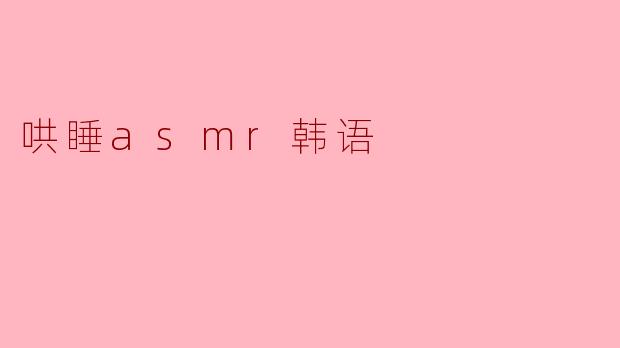 哄睡asmr韩语
