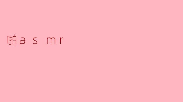 啪asmr