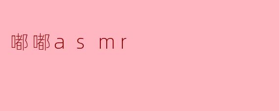 嘟嘟asmr