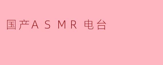 国产ASMR电台