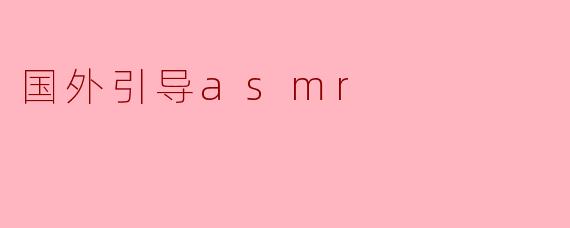 国外引导asmr