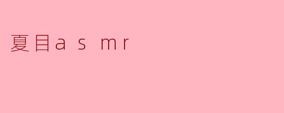 夏目asmr