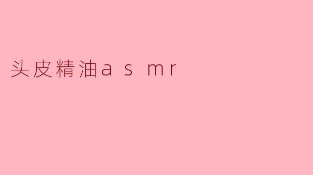 头皮精油asmr