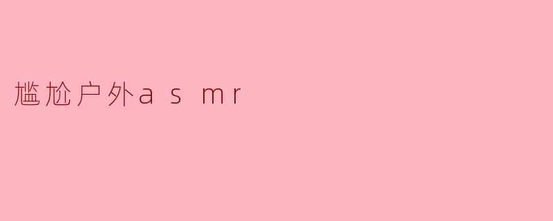 尴尬户外asmr