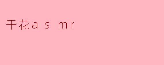 干花asmr