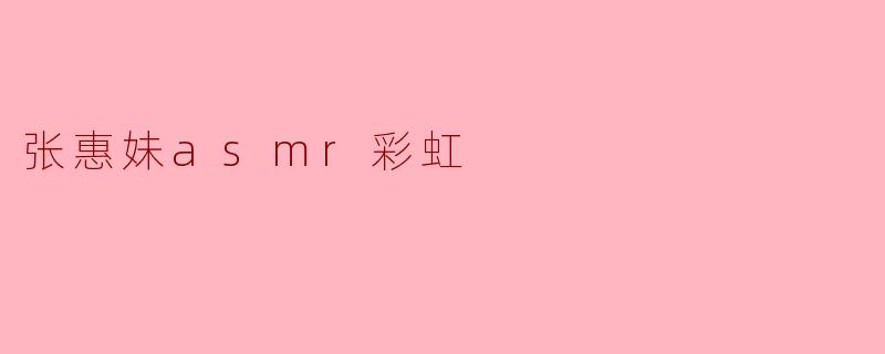 张惠妹asmr彩虹