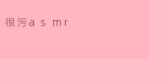 为什么很多人喜欢听污ASMR？