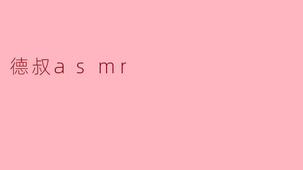 德叔asmr