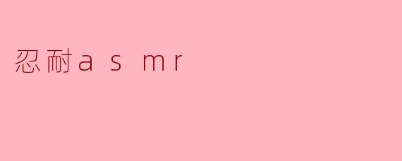 忍耐asmr