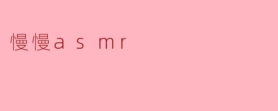 慢慢asmr
