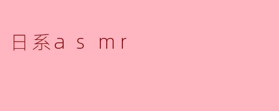 日系asmr