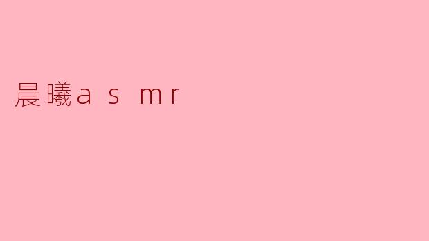 晨曦ASMR对放松和改善睡眠有什么帮助吗？