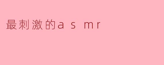 最刺激的asmr