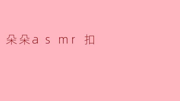 朵朵asmr扣