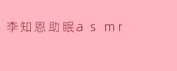李知恩助眠asmr