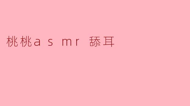 桃桃asmr舔耳