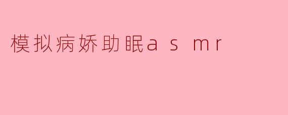 沉浸在病娇的夜晚——模拟病娇助眠ASMR体验