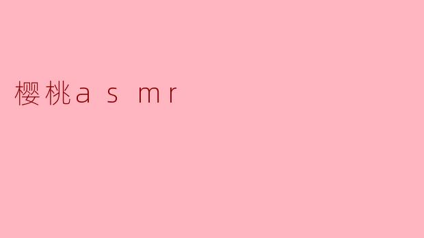 樱桃asmr