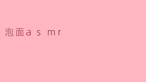 泡面asmr