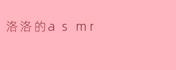 洛洛的asmr