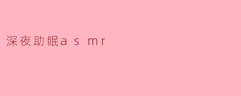 ### 深夜助眠ASMR:静谧之音的心灵拥抱