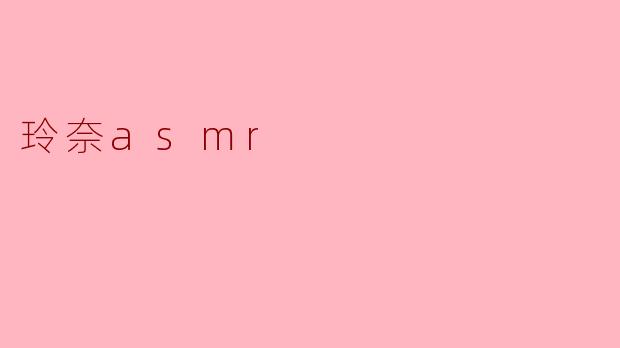 玲奈asmr