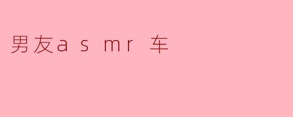 男友asmr车