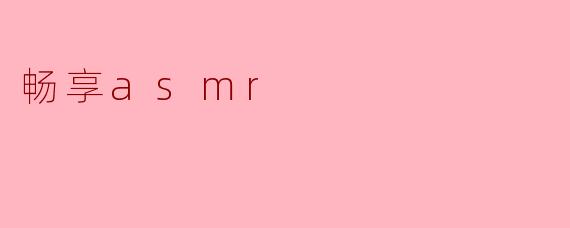 畅享asmr
