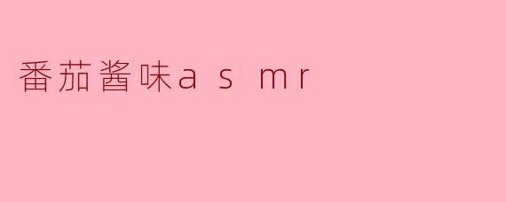 番茄酱味asmr