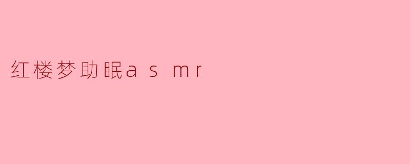 红楼梦助眠asmr