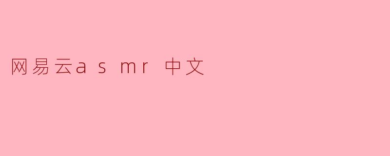 网易云asmr中文