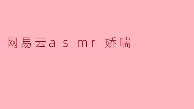 网易云asmr娇喘