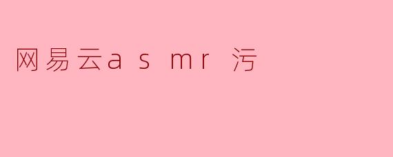 网易云asmr污