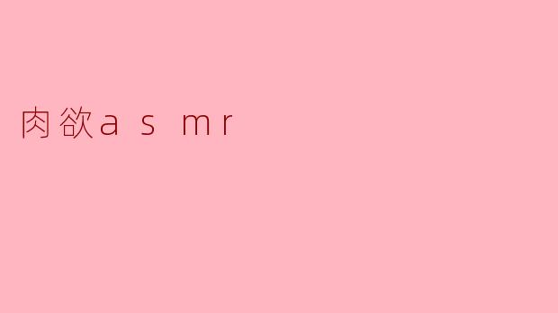 肉欲asmr