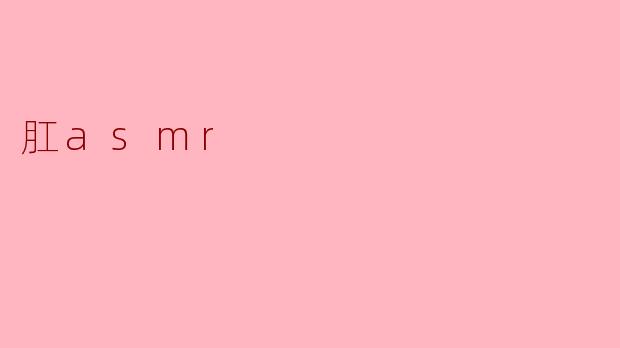 肛asmr