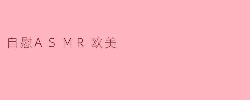 自慰ASMR欧美