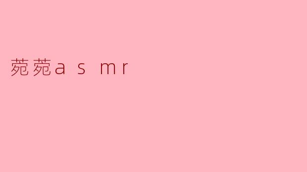 享受宁静:菀菀ASMR的魅力