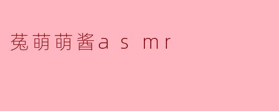 菟萌萌酱asmr